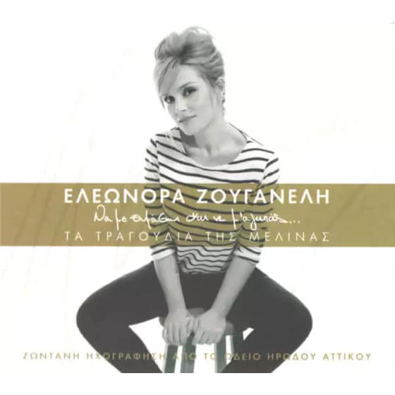 Να Με Θυμάσαι Και Να Μ’ Αγαπάς…  (2CD) image 0
