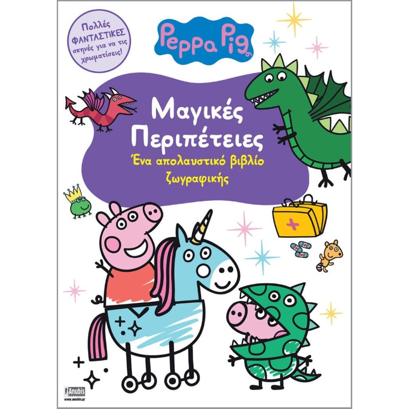 Peppa Pig: Μαγικές Περιπέτειες