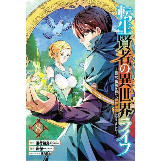 My Isekai Life 08: I Gained A Second Character Class And Became The Strongest Sage In The World! image 0