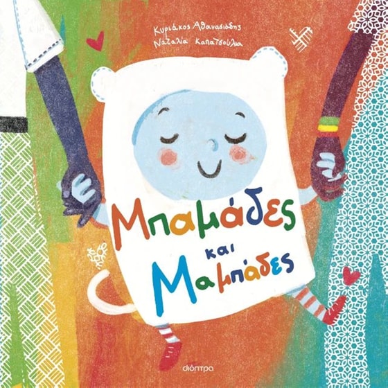 Μπαμάδες και μαμπάδες image 0