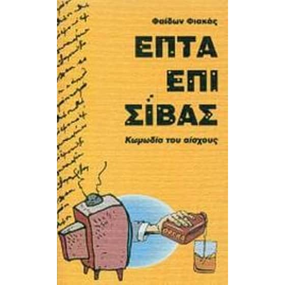 Επτά επί Σίβας image 0