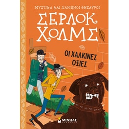 Σέρλοκ Χολμς: Οι χάλκινες οξιές