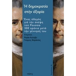 Η δημοκρατία στην εξορία