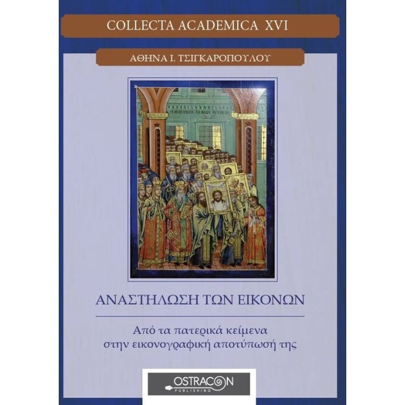 Αναστήλωση των εικόνων