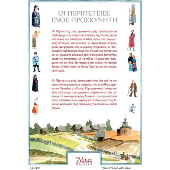 Οι περιπέτειες ενός προσκυνητή image 1
