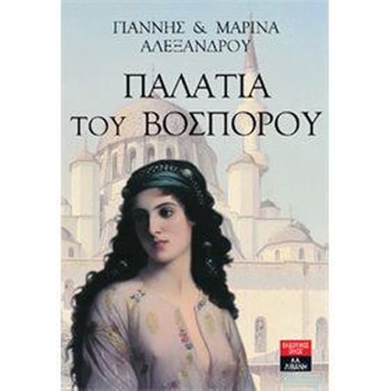 Παλάτια του Βοσπόρου image 0