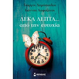 Δέκα λεπτά…από την ευτυχία