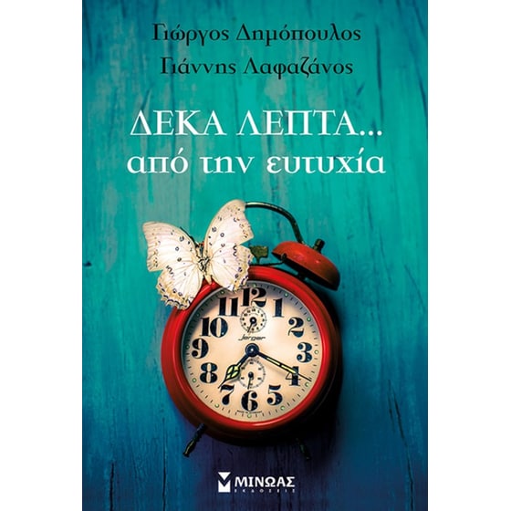 Δέκα λεπτά…από την ευτυχία image 0