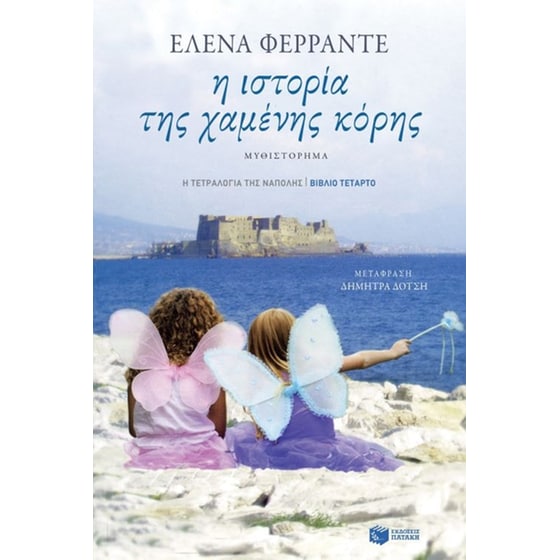 Η ιστορία της χαμένης κόρης image 0