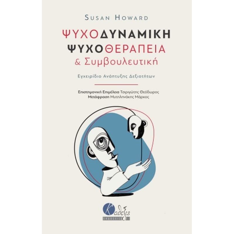 ΨΥΧΟΔΥΝΑΜΙΚΗ ΨΥΧΟΘΕΡΑΠΕΙΑ ΚΑΙ ΣΥΜΒΟΥΛΕΥΤΙΚΗ