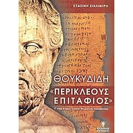 Βοήθημα Θουκυδίδη Περικλέους Επιτάφιος Γ' τάξη ενιαίου λυκείου