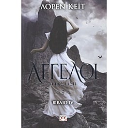 Άγγελοι: Η έκσταση