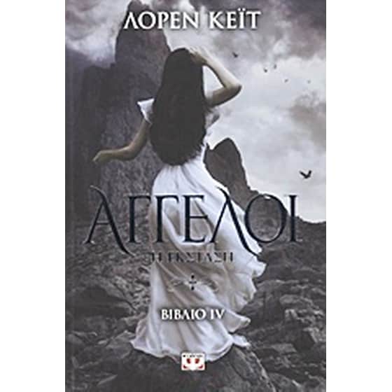 Άγγελοι: Η έκσταση image 0