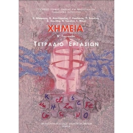Χημεία Β' Γυμνασίου - Τετράδιο Εργασιών 21-0106