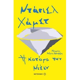 Η κατάρα των Ντέιν