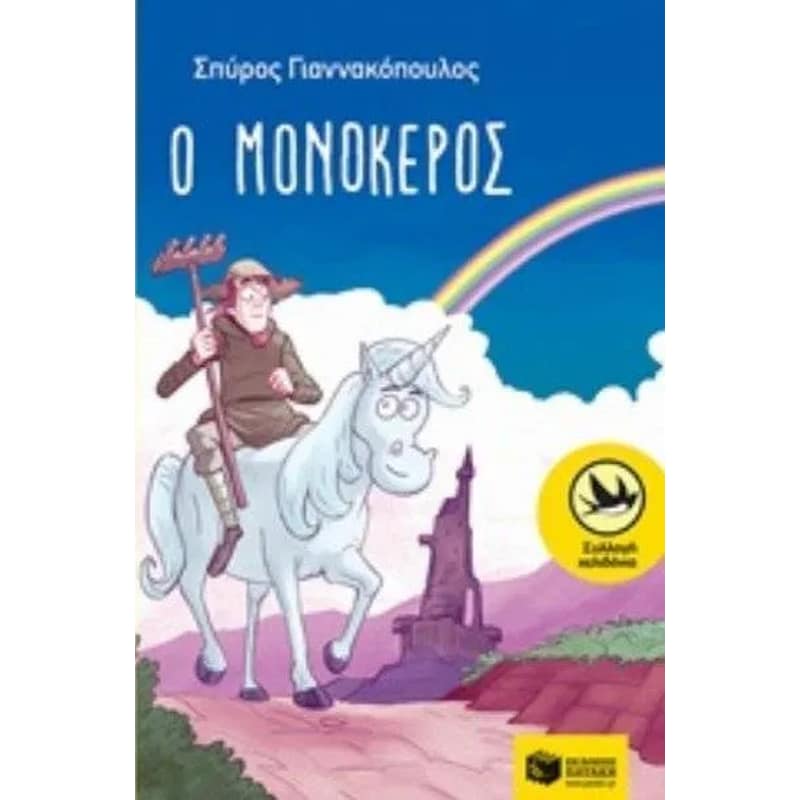 Ο μονόκερος