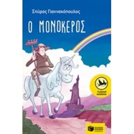 Ο μονόκερος