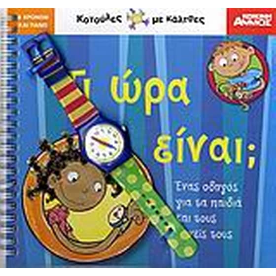 Τι ώρα είναι image 0