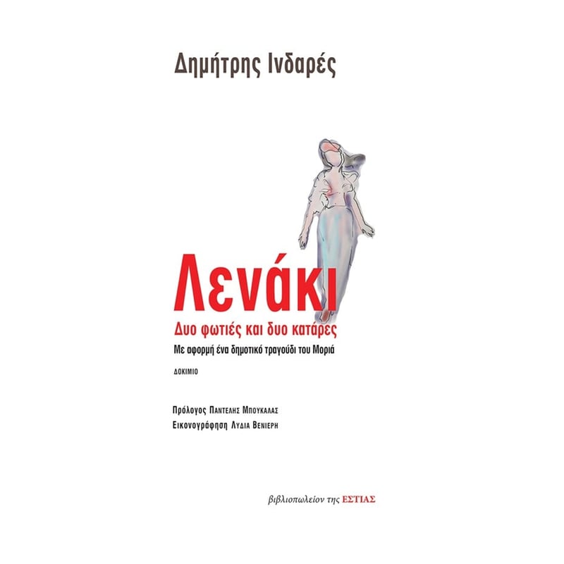 Λενάκι - Δυο φωτιές και δυο κατάρες