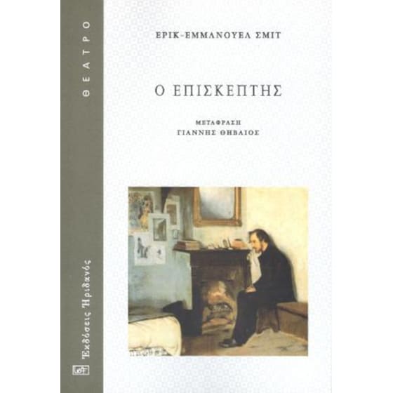 Ο επισκέπτης image 0