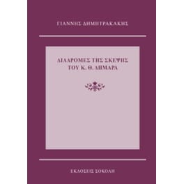 Διαδρομές της σκέψης του Κ. Θ. Δημαρά
