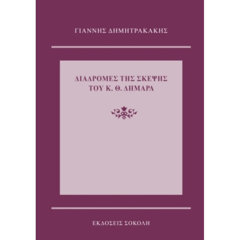Διαδρομές της σκέψης του Κ. Θ. Δημαρά