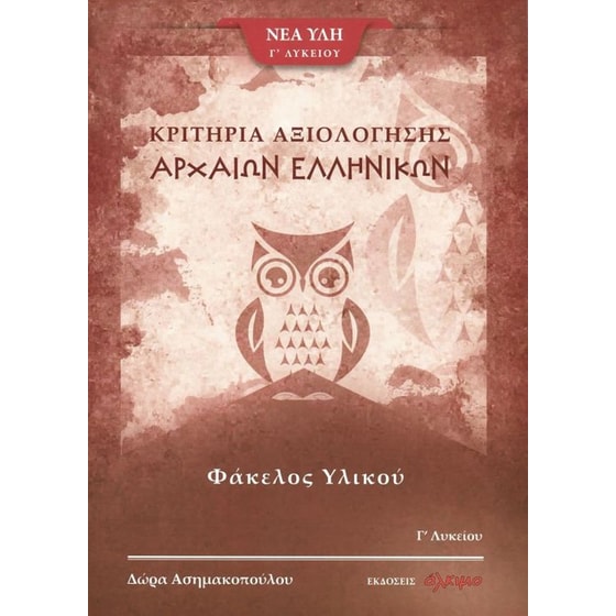 Βοήθημα Κριτήρια Αξιολόγησης Αρχαίων Ελληνικών Γ' Λυκείου image 0