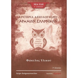 Βοήθημα Κριτήρια Αξιολόγησης Αρχαίων Ελληνικών Γ' Λυκείου