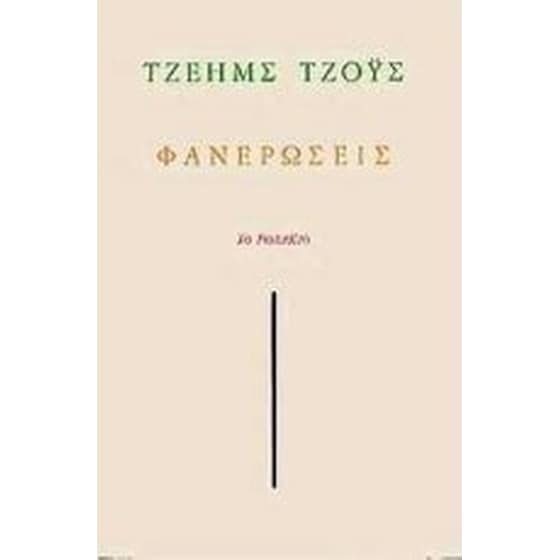 Φανερώσεις image 0