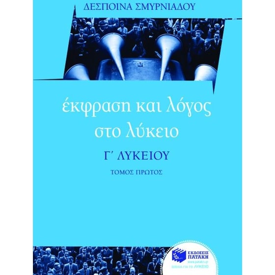 Βοήθημα Έκφραση και λόγος στο λύκειο, Γ' λυκείου image 0