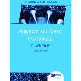 Βοήθημα Έκφραση και λόγος στο λύκειο, Γ' λυκείου
