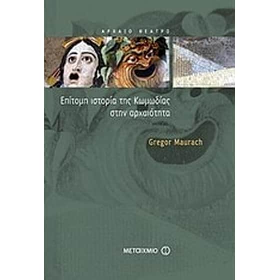 Επίτομη ιστορία της κωμωδίας στην αρχαιότητα image 0