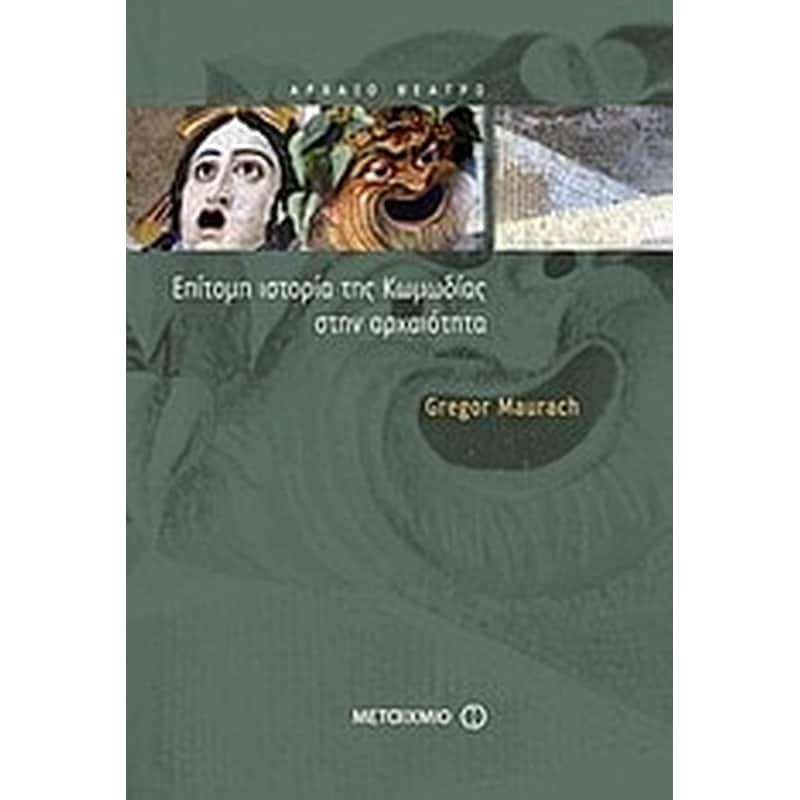 Επίτομη ιστορία της κωμωδίας στην αρχαιότητα