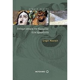 Επίτομη ιστορία της κωμωδίας στην αρχαιότητα