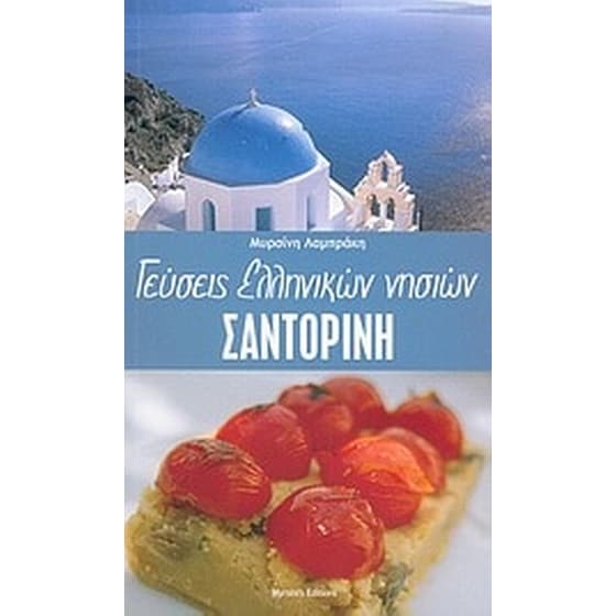 Γεύσεις ελληνικών νησιών, Σαντορίνη image 0