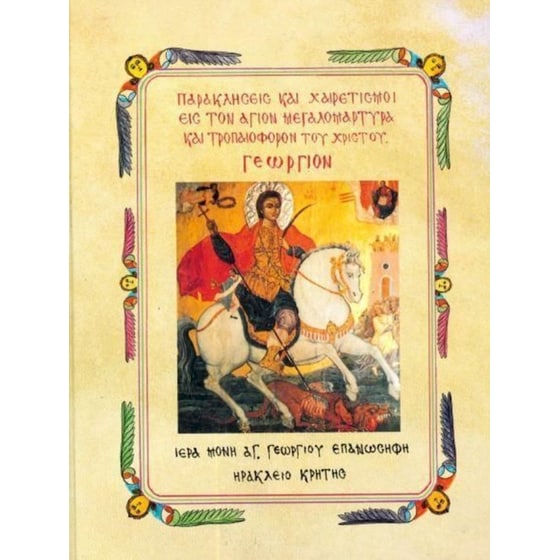 Παρακλήσεις και χαιρετισμοί εις τον Άγιον Μεγαλομάρτυρα και Τροπαιοφόρον του Χριστού Γεώργιον image 0