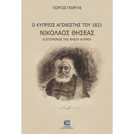 Ο Κύπριος Αγωνιστής του 1821 Νικόλαος Θησέας