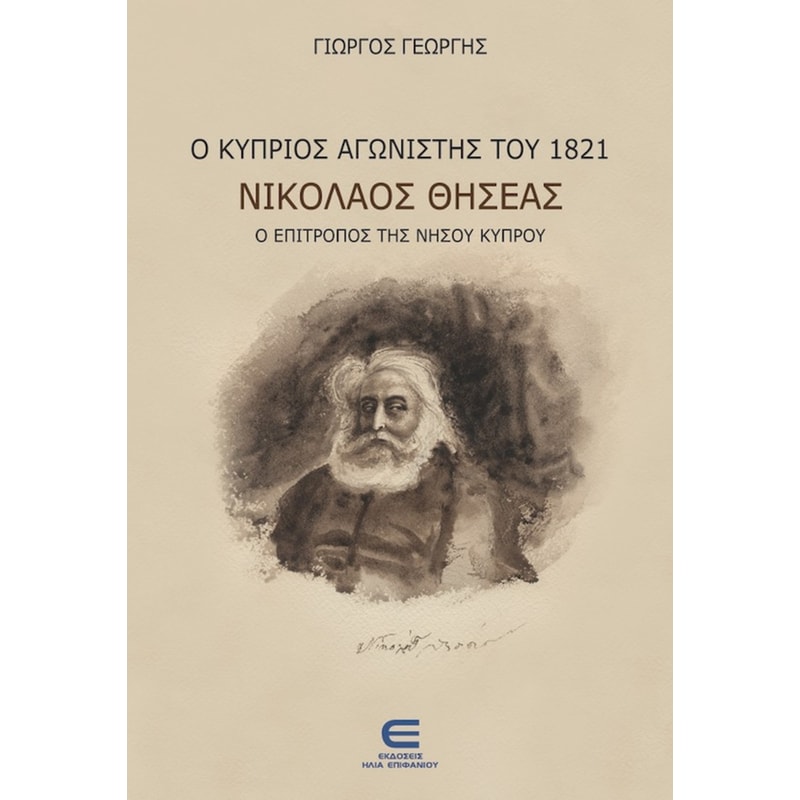 Ο Κύπριος Αγωνιστής του 1821 Νικόλαος Θησέας