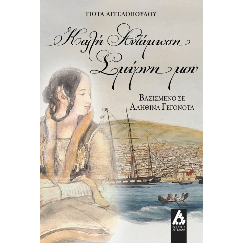 Καλή αντάμωση Σμύρνη μου