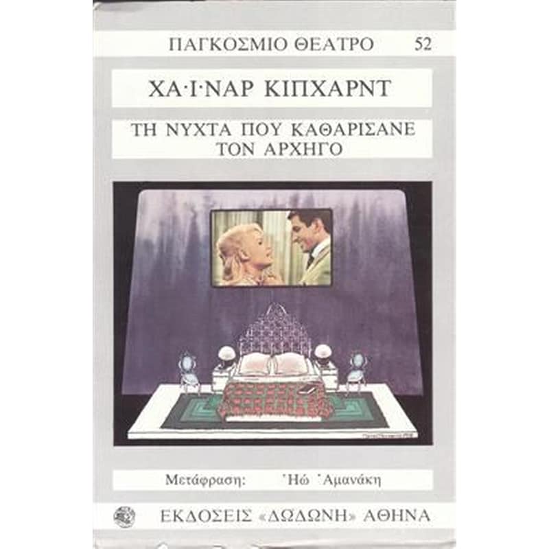 Τη νύχτα που καθαρίσανε τον αρχηγό