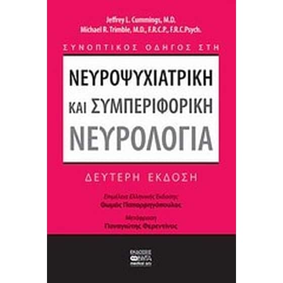 Συνοπτικός οδηγός στη νευροψυχιατρική και συμπεριφορική νευρολογία image 0