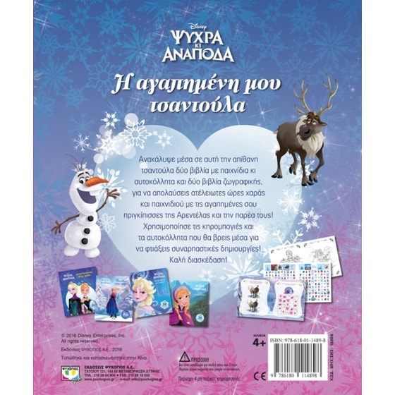 Ψυχρά κι Ανάποδα- Η αγαπημένη μου τσαντούλα image 1