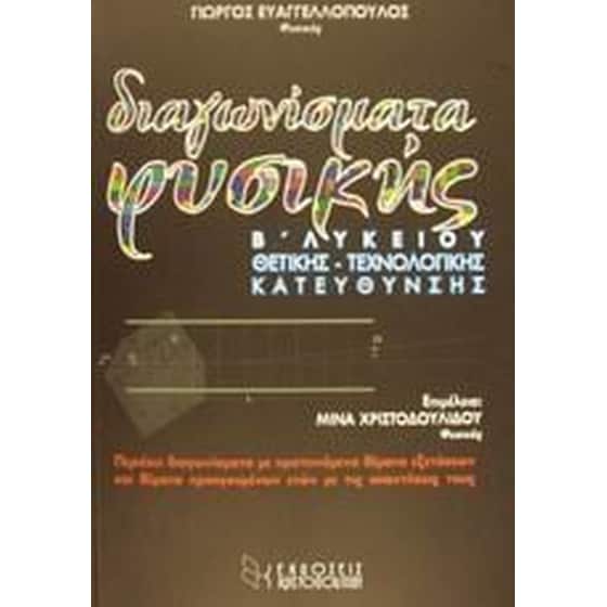 Βοήθημα Διαγωνίσματα φυσικής Β' λυκείου (Μεταίχμιο - Ευαγγελλόπουλος, Γιώργος) image 0