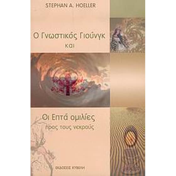 Ο γνωστικός Γιουνγκ και οι επτά ομιλίες προς τους νεκρούς image 0
