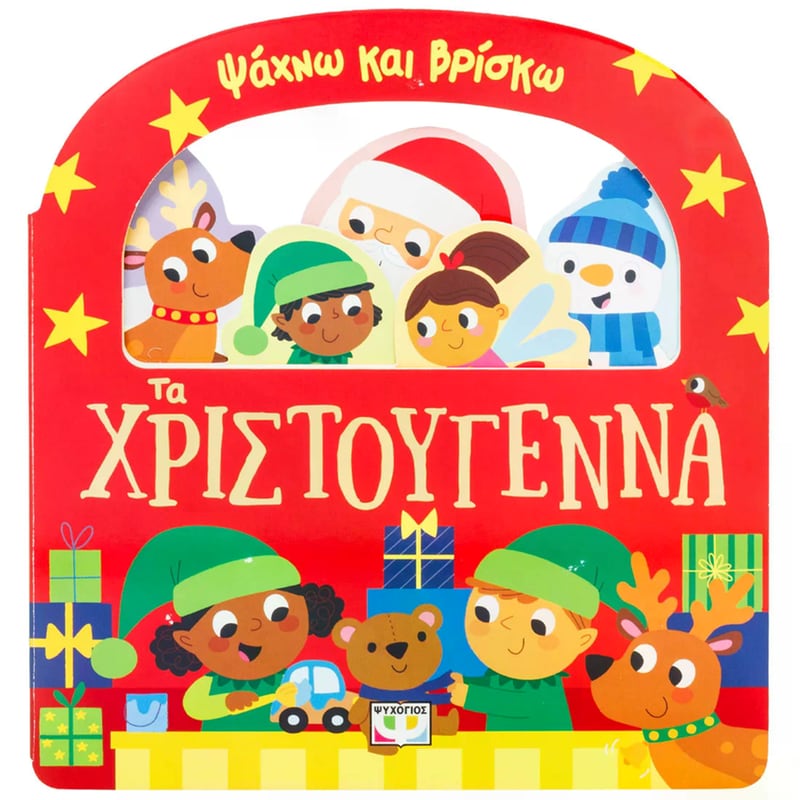 Ψάχνω και βρίσκω: Τα Χριστούγεννα