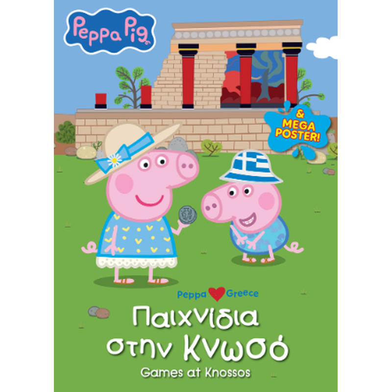 Peppa Pig: Παιχνίδια στην Κνωσό