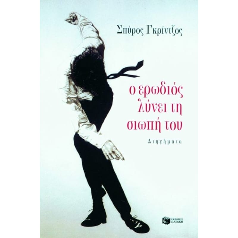 Ο ερωδιός λύνει τη σιωπή του