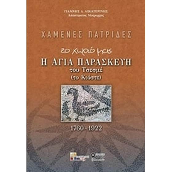 Χαμένες πατρίδες image 0