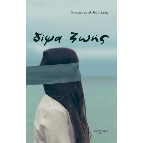 Δίψα ζωής image 0