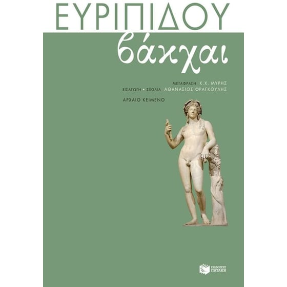 Βάκχαι image 0